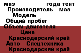 маз 53366-221 2005года тент › Производитель ­ маз › Модель ­ 53366-221 › Общий пробег ­ 300 000 › Объем двигателя ­ 1 115 › Цена ­ 400 000 - Краснодарский край Авто » Спецтехника   . Краснодарский край